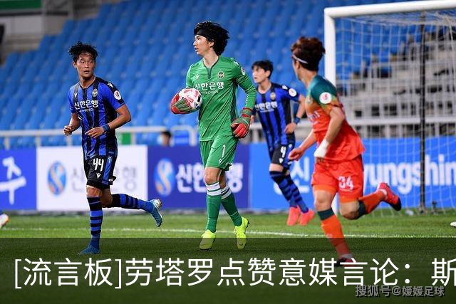 [流言板]劳塔罗点赞意媒言论：斯卡洛尼不换上劳塔罗是最严重错误